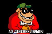  а я денежки люблю