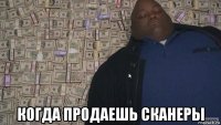  когда продаешь сканеры