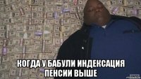  когда у бабули индексация пенсии выше
