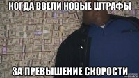 когда ввели новые штрафы за превышение скорости