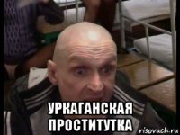  уркаганская проститутка
