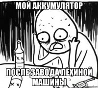мой аккумулятор после завода лёхиной машины