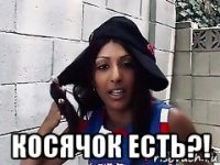  косячок есть?!