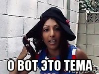  о вот это тема