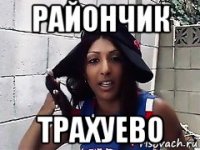 райончик трахуево