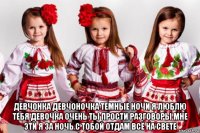  девчонка девчоночка темные ночи я люблю тебя девочка очень ты прости разговоры мне эти я за ночь с тобой отдам всё на свете