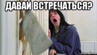 давай встречаться? 