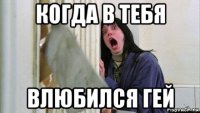 когда в тебя влюбился гей