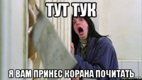 тут тук я вам принес корана почитать