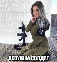  девушка солдат