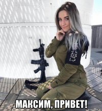  максим, привет!