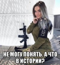  не могу понять. а что в истории?