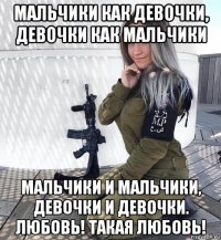 мальчики как девочки, девочки как мальчики мальчики и мальчики, девочки и девочки. любовь! такая любовь!