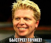  быстрее! точнее!