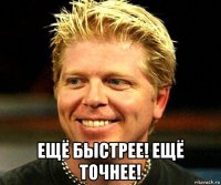  ещё быстрее! ещё точнее!