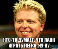  кто-то думает, что панк играть легко. ну-ну