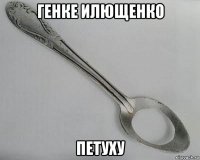 генке илющенко петуху