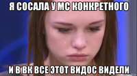 я сосала у mc конкретного и в вк все этот видос видели
