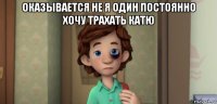 оказывается не я один постоянно хочу трахать катю 