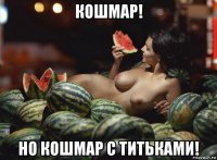кошмар! но кошмар с титьками!