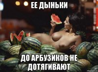 ее дыньки до арбузиков не дотягивают