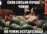 свои сиськи лучше чужих но чужие всегда слаще