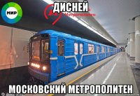 дисней московский метрополитен