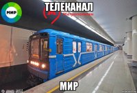 телеканал мир