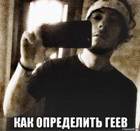  как определить геев