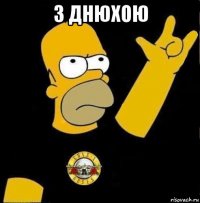 з днюхою 
