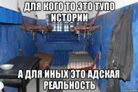 для кого то это тупо истории а для иных это адская реальность
