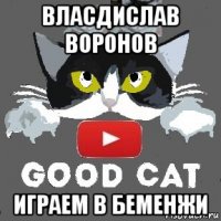 власдислав воронов играем в беменжи