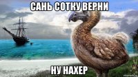 сань сотку верни ну нахер