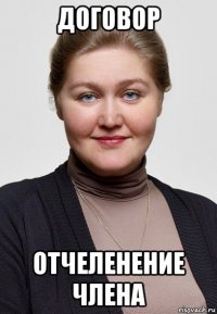 договор отчеленение члена