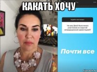 какать хочу 