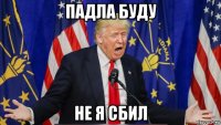 падла буду не я сбил