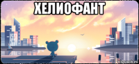 хелиофант 