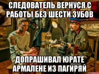 следователь вернуся с работы без шести зубов допрашивал юрате армалене из пагиряй