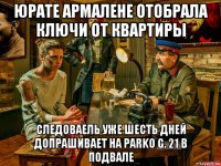 юрате армалене отобрала ключи от квартиры следоваель уже шесть дней допрашивает на parko g. 21 в подвале
