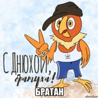  братан