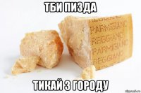 тби пизда тикай з городу