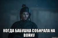  когда бабушка собирала на войну