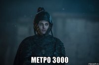  метро 3000