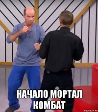 начало мортал комбат
