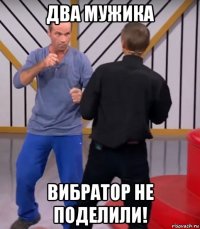 два мужика вибратор не поделили!
