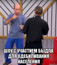  шоу с участием быдла для одебиливания населения