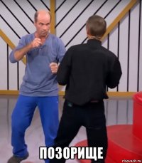  позорище