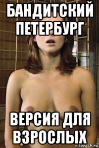 бандитский петербург версия для взрослых