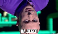  иа дебел