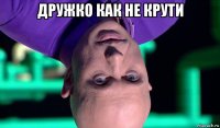 дружко как не крути 